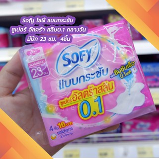 🌸 Sofy โซฟี แบบกระชับ ซูเปอร์ อัลตร้า สลิม0.1 มีปีก 23 ซม. 4ชิ้น✨💥