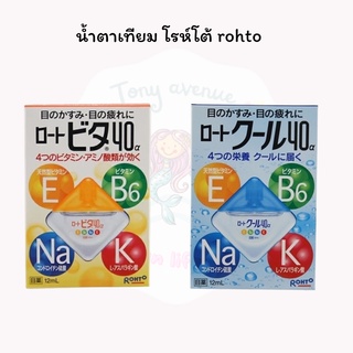 ใส่โค้ด Tony69 ลด5% น้ำตาเทียม โรห์โต้ rohto