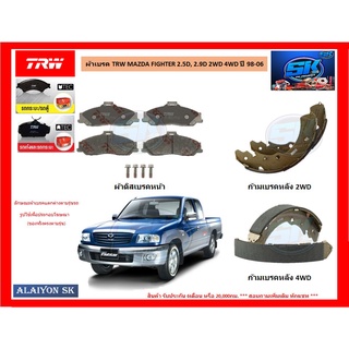 ผ้าเบรค TRW MAZDA FIGHTER 2.5D, 2.9D 2WD 4WD ปี 98-06 (โปรส่งฟรี)