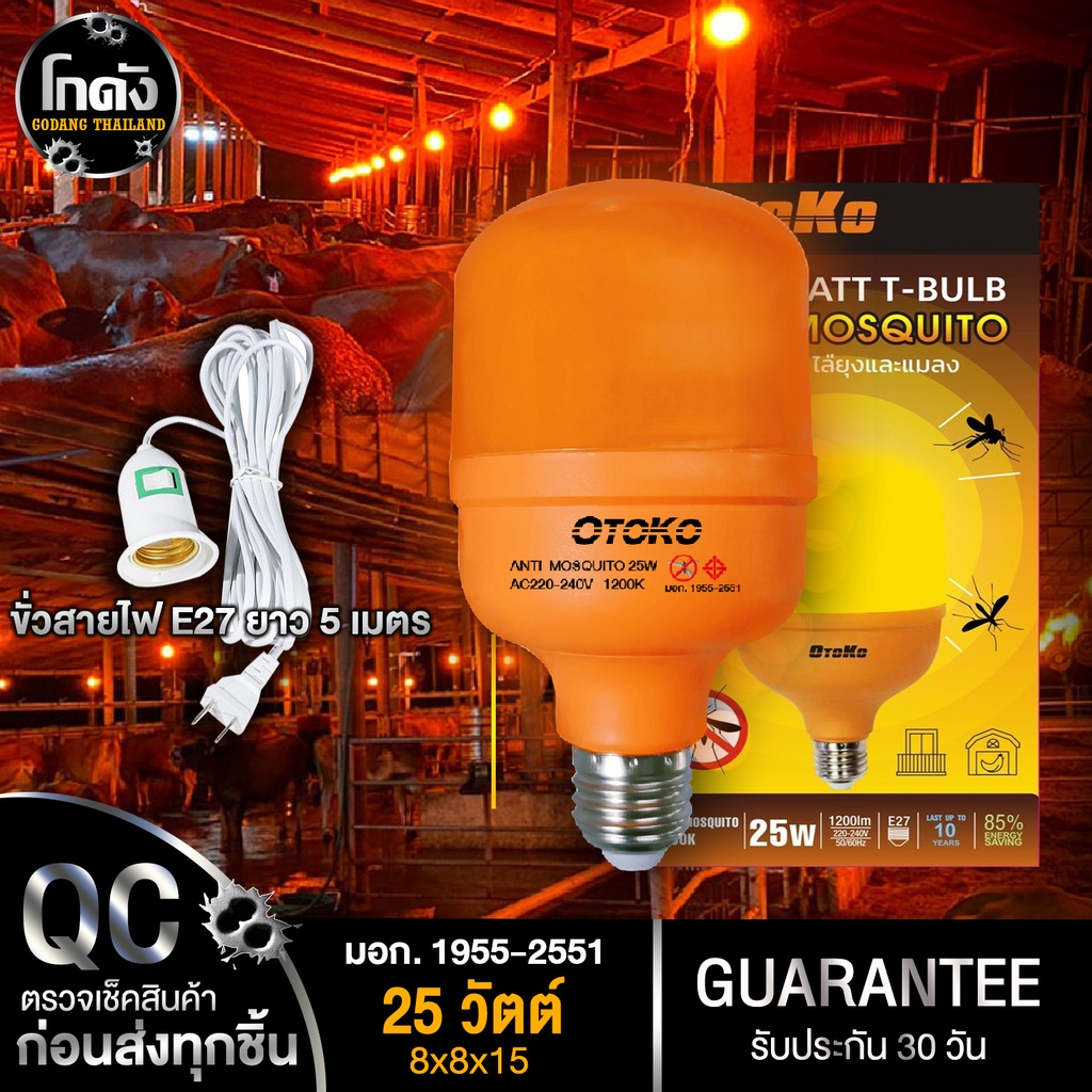 ใหม่!! หลอดไฟไล่ยุง หลอดไฟไล่แมลง หลอดไฟชาวนา ไฟคอกวัว OTOKO 25W (แสงสีส้ม) พร้อมขั่วสาย E27 ยาว 5 เ