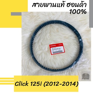 สายพานแท้ศูนย์ฮอนด้า Click125i (2012-2014) (23100-KZR-601) คลิก125i อะไหล่แท้