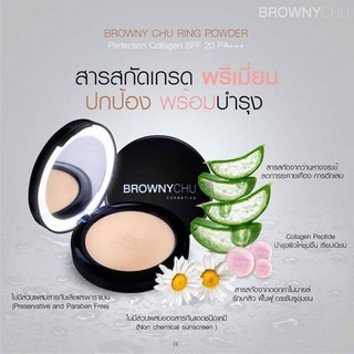 แป้งมีไฟ บราวนี่ชู ริง พาวเดอร์ เพอร์เฟคชั่น คอลลาเจน SPF20 PA+++ BROWNYCHU