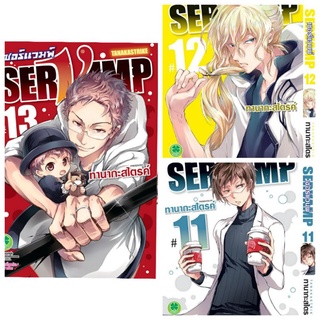 Servamp 11,12,13 แยกเล่ม มือ 1 (  Tanaka Strike )