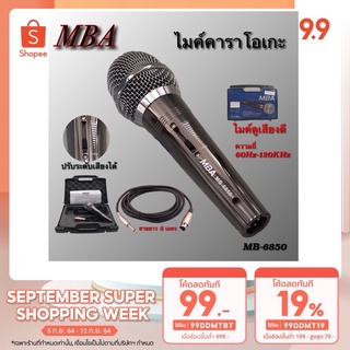 ไมโครโฟน MBA (ปรับโทนเสียง)ไมค์สาย ไมค์คาราโอเกะ ไมค์ถือ ไมค์ร้องเพลง Microphone สายยาว 5 เมตร รุ่น MB6850