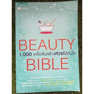 1,000เคล็ดลับสร้างสวยได้ทันใจ/หนังสือมือสองสภาพดี