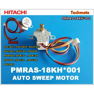 อะไหล่ของแท้/มอเตอร์สวิงแอร์ฮิตาชิ//HITACHI/พาท/PMRAS-18KH*001/พาทนี้ใช้ได้ 13 รุ่น