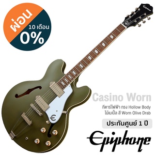 Epiphone® Casino Worn กีตาร์ไฟฟ้า ทรง Hollow Body 22 เฟรต (Olive Drab) บอดี้ไม้ Maple คอมะฮอคกานี ปิ๊คอัพ Pro P-90 ** ประกัน 1 ปี **