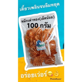 ปลาหมึกเต่าทอง แบบบด รสเผ็ด ขนาด 100 กรัม    **ของอร่อย ของดีเมืองประจวบ**