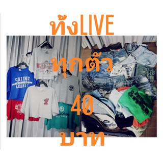 เสื้อผ้ามือสอง​ 40ทั้งไลฟ์ เฉพาะในไลฟ์สดนะคะ