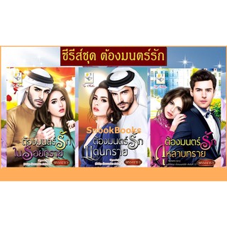 ซีรี่ส์ชุด ต้องมนตร์รัก 3 เล่ม 1.ต้องมนตร์รักในรอยทราย 2.ต้องมนตร์รักแดนทราย 3.ต้องมนตร์รักกุหลาบทราย  โดย พรรณารา