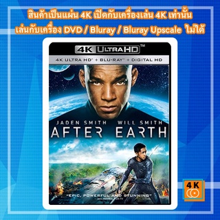 หนัง 4K UHD ใหม่ After Earth (2013) สยองโลกร้างปี - แผ่นหนัง 4K UHD