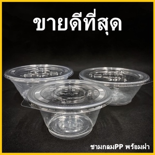 (50 ใบ)ชามกลมใส พร้อมฝาปิด ชามกลมใสเนื้อPP ชามใส ชามกลมPPใช้แล้วทิ้ง ชามพร้อมฝาพลาสติก 1 แพ็ค (K)