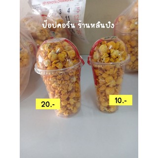 ป๊อปคอร์น (สดใหม่ทุกวัน)