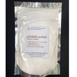 ทัลคัม  Talcum ปลอดเชื้อ สำหรับทำแป้งฝุ่น ขนาด 500 g.