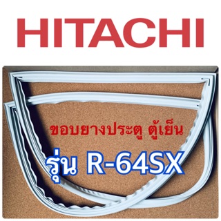 ฮิตาชิ Hitachi อะไหล่ตู้เย็น ยางตู้เย็นรุ่นR-64SX ขอบตู้เย็น ขอบแม่เหล็ก ขอบยางประตู ขอบยางตู้เย็น ยางฮิตาชิ แท้ ถูก ดี