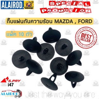 กิ๊บ ล็อคแผ่นกันความร้อน MAZDA FIGHTER , FORD RANGER , MAZDA 2 , MAZDA 3 แพ็ค 10 ตัว