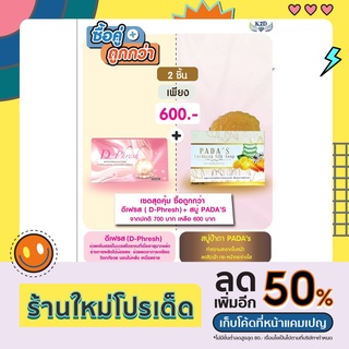 K2D ซื้อคู่สุดคุ้ม ดีเฟรส+สบู่ป้าดา