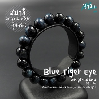 กำไลหินแท้ หินบลูไทเกอร์อายส์ พลอยตาเสือ (สีธรรมชาติ) ขนาด 10 มิล Blue Tiger Eye ช่วยเสริมด้านจิตวิญญาณ หินสีน้ำเงิน