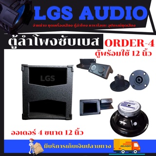 ตู้ซับเบสพร้อมใช้ ORDER-4 ขนาด 12 นิ้ว รุ่นใหม่ ราคาต่อใบละ/