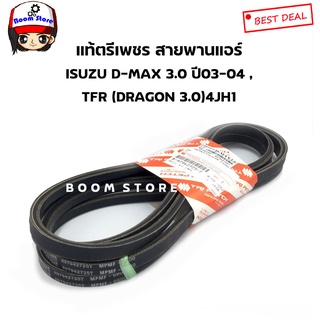 ISUZU แท้เบิกศูนย์ สายพานแอร์+พาวเวอร์ ISUZU D-MAX 3.0 ปี03-04 TFR ดรากอนอาย 3.0 4JH1 (แท้ตรีเพชร) เบอร์ 897942725T(  2 เส้น )