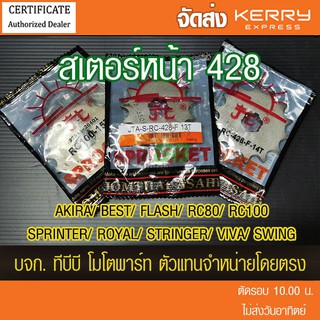 สเตอร์หน้า AKIRA,BEST,FLASH,RC80,RC100,SPRINTER... 📌รุ่นอื่นดูที่รายละเอียดเพิ่ม 428 พระอาทิตย์ ส่ง KERRY