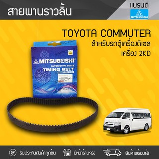 MITSUBOSHI สายพานราวลิ้น TOYOTA: COMMUTER โตโยต้า คอมมูเตอร์ *