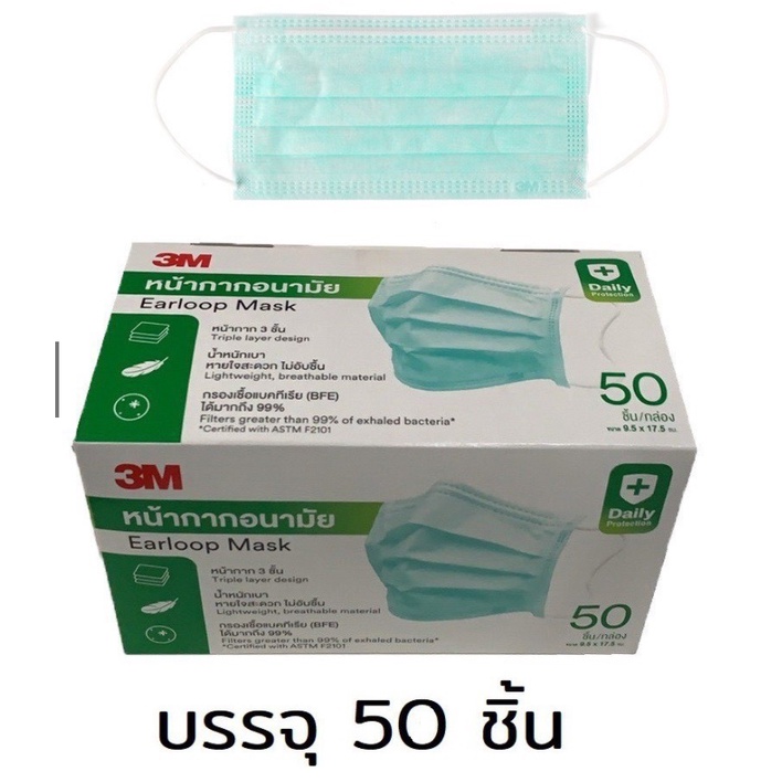 แมส 3Mแท้ หน้ากากอนามัยแบบ 3 ชั้น สำหรับป้องกันฝุ่นละอองและการแพร่กระจายของเชื้อโรค (ของใหม่) ******