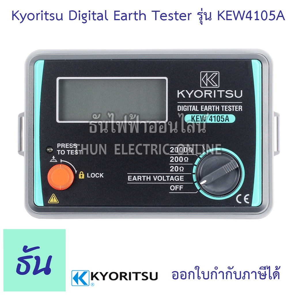 Kyoritsu มิเตอร์วัดความต้านทานดิน ดิจิตอล KEW 4105A Digital Earth Tester Meter เครื่องวัดค่าความต้านทานดิน มิเตอร์