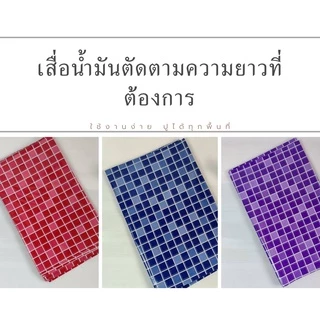 เสื่อน้ำมันปูพื้น ปูโต๊ะ เสื่อยาง ราคาขายต่อ 1 เมตร กดเพิ่มจำนวนเมตรตามความยาวที่ต้องการ กว้าง 1.38 เมตรพร้อมส่ง