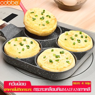 Cobbe กระทะ กระทะทอดไข่ Egg frying pan กระทะเคลือบ กระทะทรงสี่เหลี่ยม กระทะอเนกประสงค์ ขนาด 18x19 cm กระทะหลุม