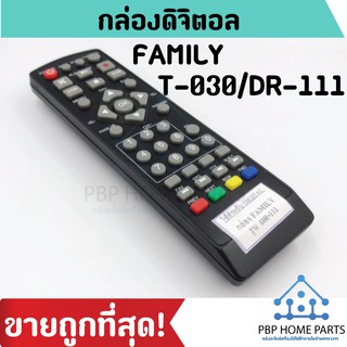 รีโมทกล่องดิจิตอล FAMILY T-030/DR-111 ราคาถูก! พร้อมส่ง