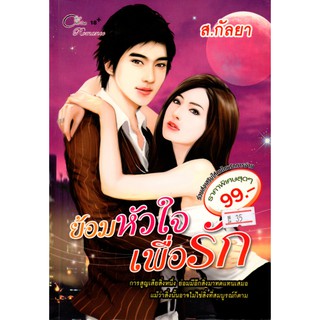 หนังสือนวนิยาย "ย้อมหัวใจเพื่อรัก"