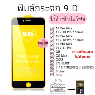 ถูกที่สุด🔥🔥ฟิล์มกระจก เต็มจอ 9D ของแท้! รุ่นกาวเต็มแผ่น ไม่ดันเคส