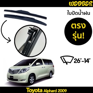 ใบปัดน้ำฝน ที่ปัดน้ำฝน ใบปัด ทรง AERO Toyota Alphard 2009 ตรงรุ่น