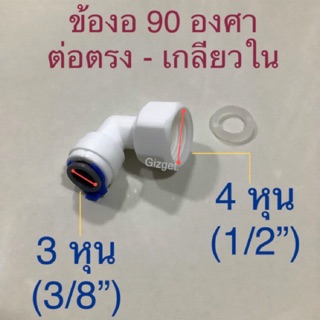 ข้อต่อเกลียว สำหรับเครื่องกรองน้ำ แบบ 90 องศา ต่อสาย PEขนาด 3 หุน (3/8”)  เกลียวใน ขนาด 4 หุน(1/2”) ระบบพ่นหมอก #22