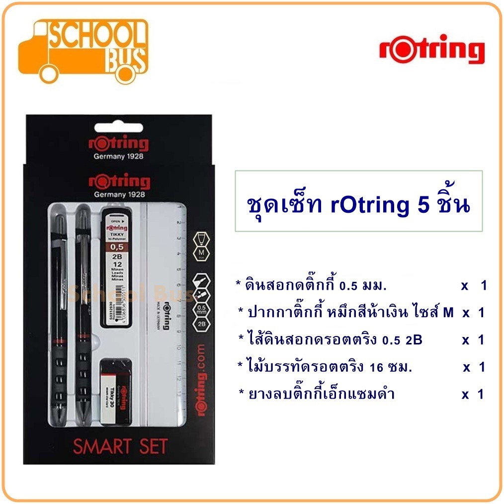 rOtring Tikky ชุด 5 ชิ้น Smart Set รอตตริ้ง ติ๊กกี้ ดินสอกด 0.5 2B ปากกา ดินสอ ไส้ ยางลบ ไม