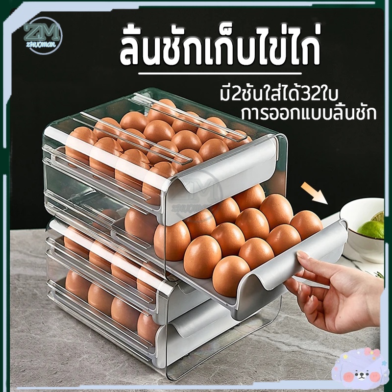 กล่องใส่ไข่ กล่องเก็บไข่ ชั้นเก็บไข่ แบบลิ้นชัก 2ชั้น 32กริด วางซ้อนกันได้ แช่ในตู้เย็น มี3สี