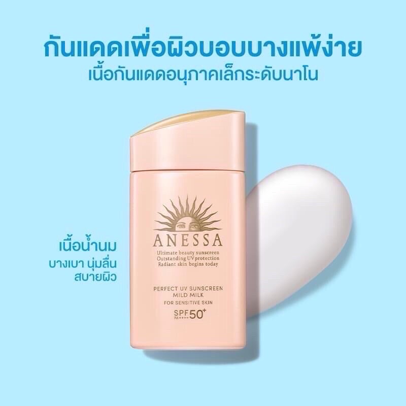 Anessa Perfect UV Sunscreen Mild Milk <for sensitive skin> SPF50+/PA++++ 60ml. กันแดดสำหรับผิวบอบบาง