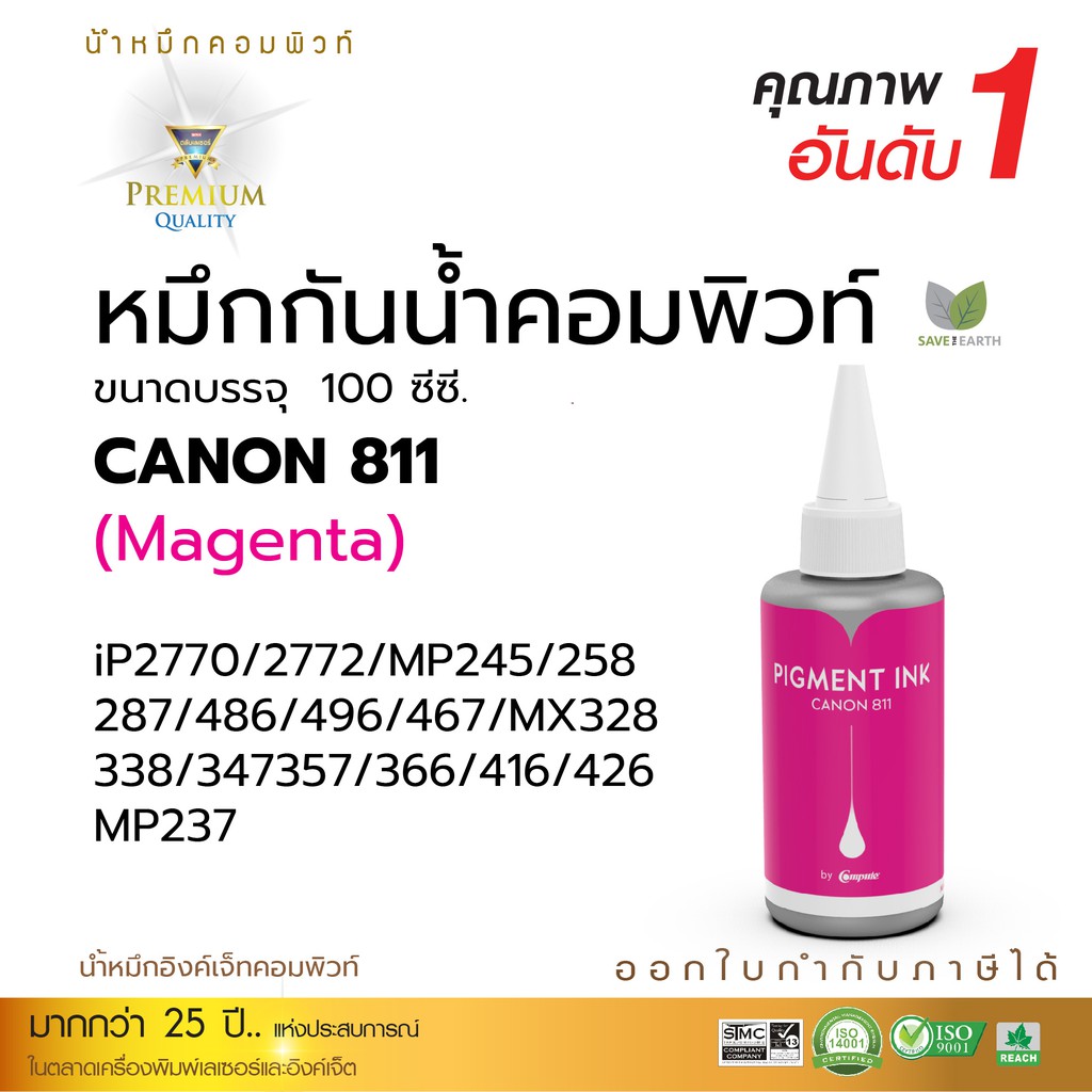 หมึก canon กันน้ำ (คอมพิวท์) ขนาด 100 ml (สีแดง) ใช้สำหรับ Canon IP2770 / IP2772 / MP237 / MP287 / M