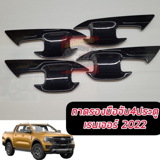 ถ้วยรองมือเปิด ดำเงา/แคปล่า/โครเมี่ยม ฟอร์ด เรนเจอร์ Ford Ranger ปี 2022-2023 รุ่น แคป /4 ประตู/ตอนเดียวNEXT GEN