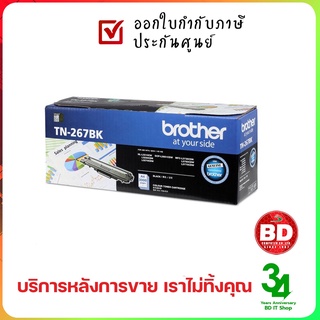 พร้อมส่ง Toner Original BROTHER TN-267 BK ของแท้ ประกันศูนย์ ออกใบกำกับภาษีเต็มรูปแบบ