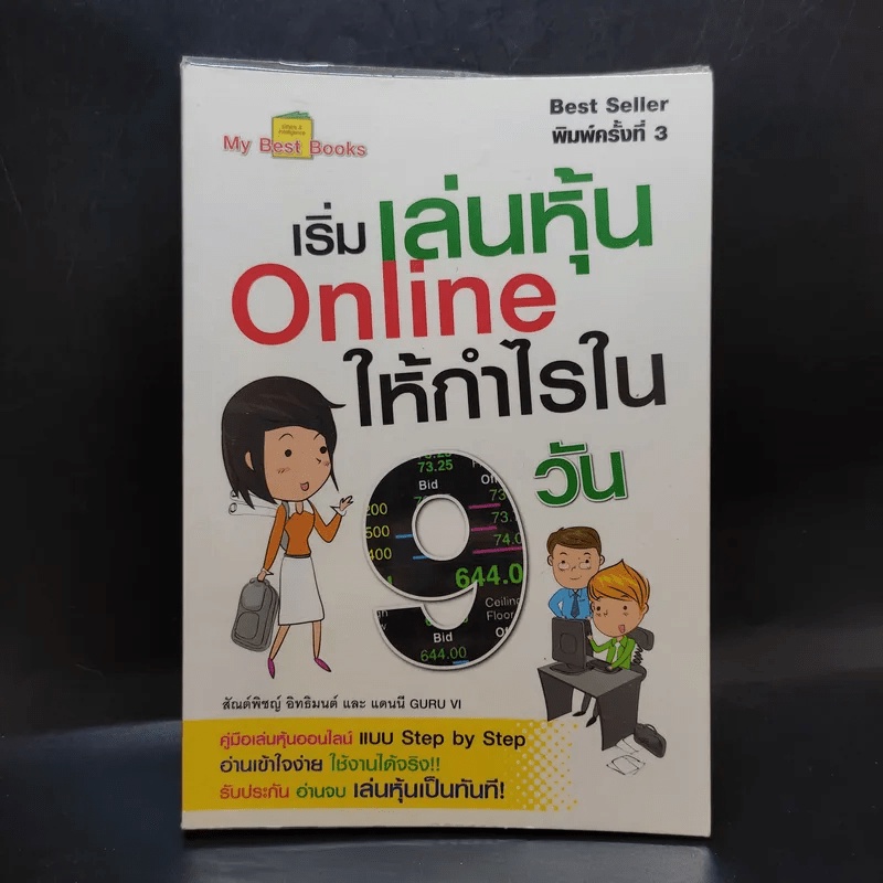 เริ่มเล่นหุ้น Online ให้กำไรใน 9 วัน