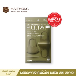 PITTA MASK พิต้ามาร์ค ขนาดปกติ สีกากี หน้ากากอนามัย ป้องกันฝุ่นละออง นำเข้าจากญี่ปุ่น ของเเท้ 100%