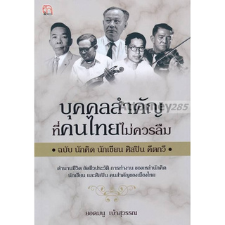 บุคคลสำคัญที่คนไทยไม่ควรลืม ฉบับ นักคิด นักเขียน ศิลปิน คีตกวี