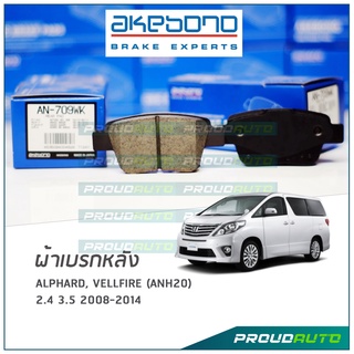 AKEBONO ผ้าเบรกหลัง Alphard / Vellfire (ANH20) 2.4 3.5 2008-2014 (AN-709WK)