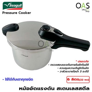 SEAGULL Pressure Cooker หม้ออัดแรงดัน สเตนเลสสตีล หม้อตุ๋น  นกนางนวล 6 ลิตร #150000626