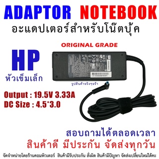 สายชาร์จโน๊ตบุ๊ค   ADAPTER HP 19.5V-3.33A 4.5*3.0mm