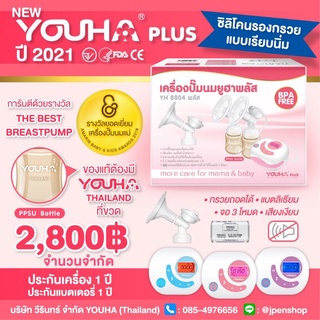 พร้อมส่งเครื่องปั๊มนมไฟฟ้ายูฮาพลัส2021ศูนย์ไทย
