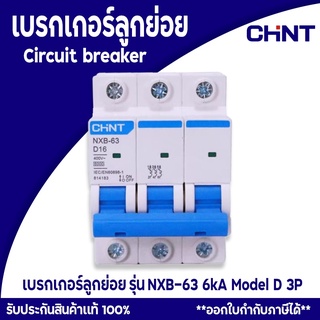 เบรกเกอร์ CHINT ลูกย่อยเซอร์กิตเบรกเกอร์ เบรกเกอร์ลูกย่อย รุ่น NXB-63 3P 6kA Model D Miniature circuit breaker 3P 6kA