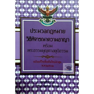 ประมวลกฎหมาย วิธีพิจารณาความอาญา และ พระธรรมนูญศาลยุติธรรม (ฉบับแก้ไขเพิ่มเติมใหม่ล่าสุด พ.ศ.2562) (ขนาดกลางA5ปกอ่อน)